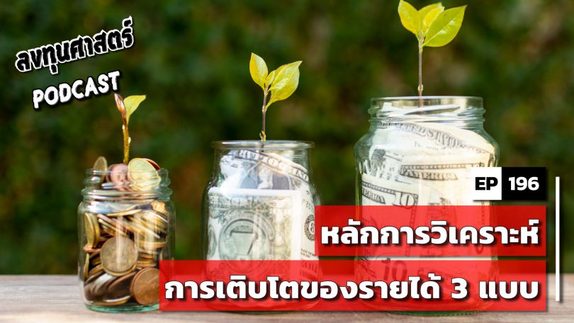 หลักการวิเคราะห์การเติบโตของรายได้ 3 แบบ