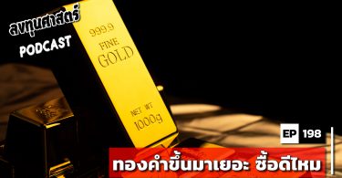ทองคำขึ้นมาเยอะ ซื้อดีไหม