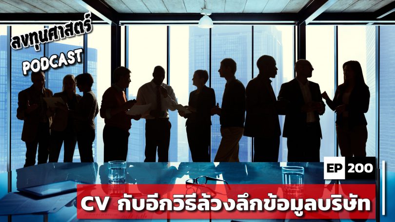 CV กับอีกวิธีล้วงลึกข้อมูลบริษัท