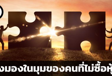 ลองมองในมุมของคนที่ไม่ซื้อหุ้นดู