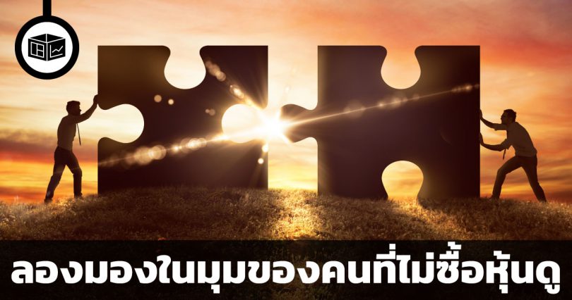 ลองมองในมุมของคนที่ไม่ซื้อหุ้นดู