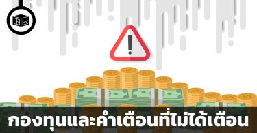 กองทุนและคำเตือนที่ไม่ได้เตือน