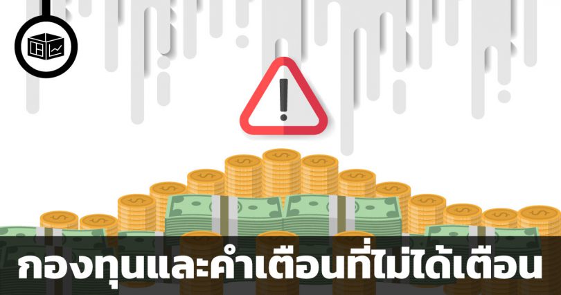 กองทุนและคำเตือนที่ไม่ได้เตือน