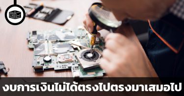 งบการเงินไม่ได้ตรงไปตรงมาเสมอไป