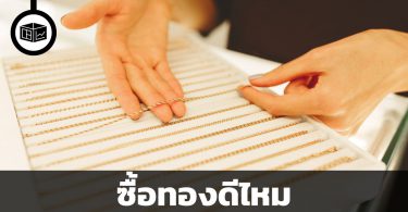 ซื้อทองดีไหม