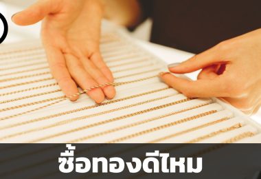 ซื้อทองดีไหม