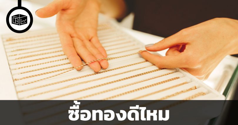 ซื้อทองดีไหม