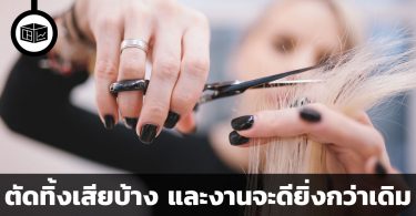 ตัดทิ้งเสียบ้าง และงานจะดียิ่งกว่าเดิม