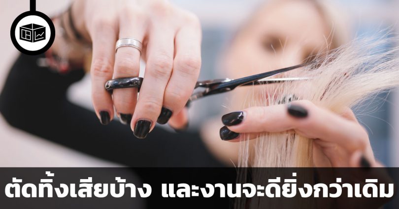 ตัดทิ้งเสียบ้าง และงานจะดียิ่งกว่าเดิม