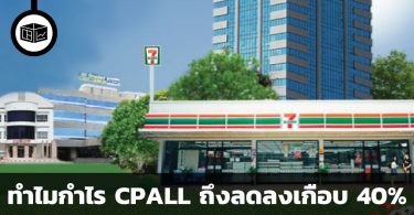 ทำไมกำไร CPALL ถึงลดลงเกือบ 40%