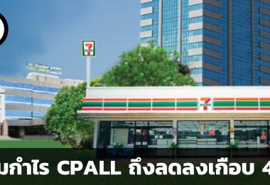 ทำไมกำไร CPALL ถึงลดลงเกือบ 40%