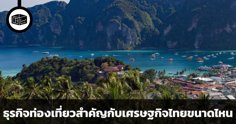 ธุรกิจท่องเที่ยวสำคัญกับเศรษฐกิจไทยมากขนาดไหน
