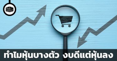 ทำไมหุ้นบางตัว งบดีแต่หุ้นลง