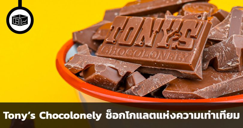 Tony’s Chocolonely แบรนด์ช็อกโกแลตที่อยู่ข้างความเท่าเทียม