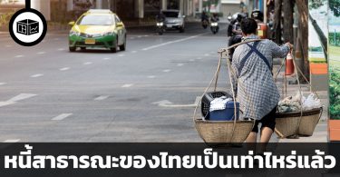 หนี้สาธารณะของไทยเป็นเท่าไหร่แล้ว