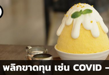 AU พลิกขาดทุน เซ่น COVID – 19