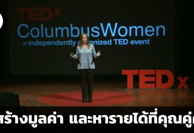 จงสร้างมูลค่า และหารายได้ที่คุณคู่ควร