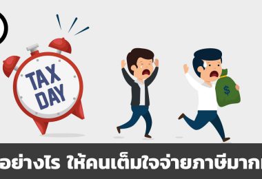ทวงอย่างไร ให้คนเต็มใจจ่ายภาษีมากที่สุด
