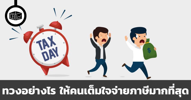 ทวงอย่างไร ให้คนเต็มใจจ่ายภาษีมากที่สุด