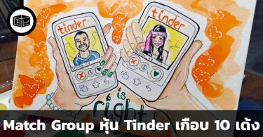 สรุปข้อมูลธุรกิจ Match Group