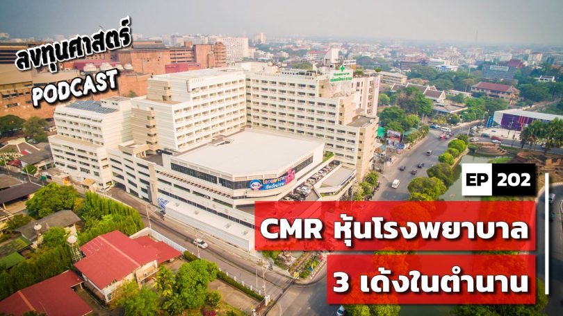 CMR หุ้นโรงพยาบาล 3 เด้งในตำนาน