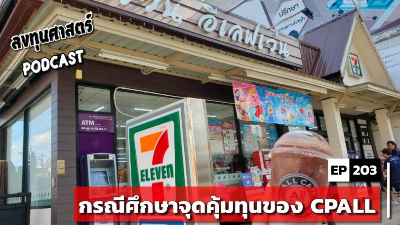 กรณีศึกษาจุดคุ้มทุนของ CPALL