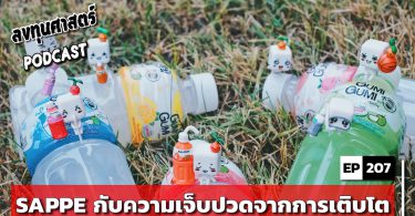 SAPPE กับความเจ็บปวดจากการเติบโต