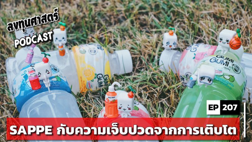 SAPPE กับความเจ็บปวดจากการเติบโต