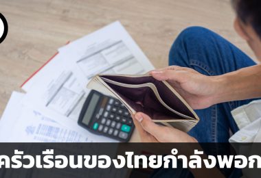 หนี้ครัวเรือนของไทยกำลังพอกพูน