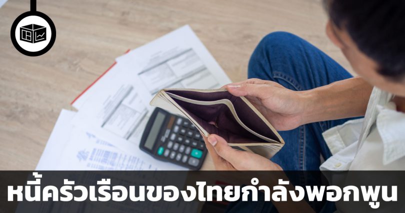 หนี้ครัวเรือนของไทยกำลังพอกพูน