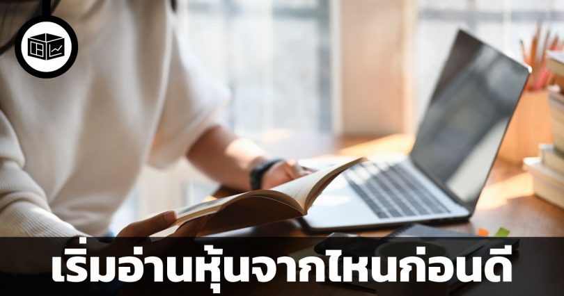 เริ่มอ่านหุ้นจากไหนก่อนดี