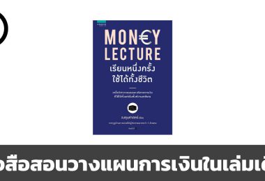 หนังสือที่จะทำให้คุณวางแผนการเงินเป็นในเล่มเดียว