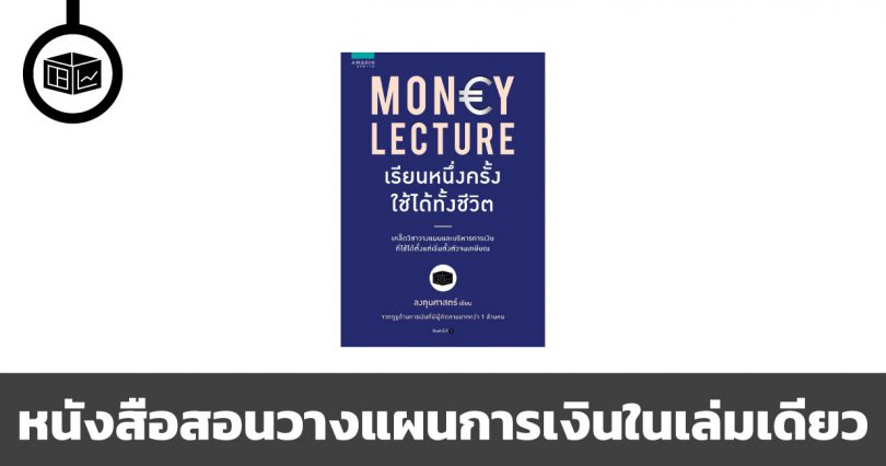 หนังสือที่จะทำให้คุณวางแผนการเงินเป็นในเล่มเดียว