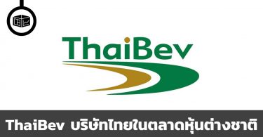 สรุปหุ้น ThaiBev