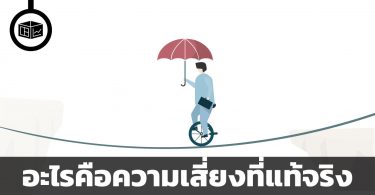 อะไรคือความเสี่ยงที่แท้จริง
