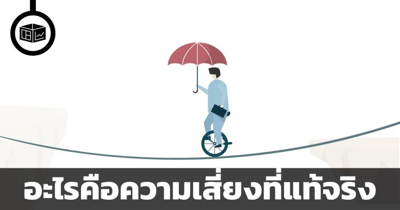 อะไรคือความเสี่ยงที่แท้จริง