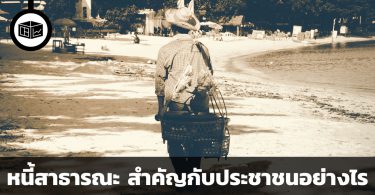 หนี้สาธารณะคืออะไร สำคัญกับประชาชนอย่างไร
