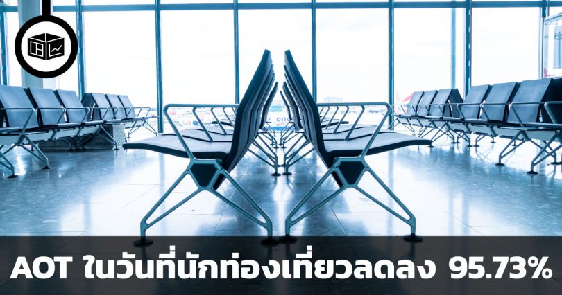 ไหวไหม AOT ในวันที่นักท่องเที่ยวลดลง 95.73%
