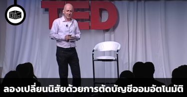 ลองเปลี่ยนนิสัยด้วยการตัดบัญชีออมอัตโนมัติ