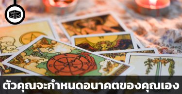 ตัวคุณจะกำหนดอนาคตของคุณเอง