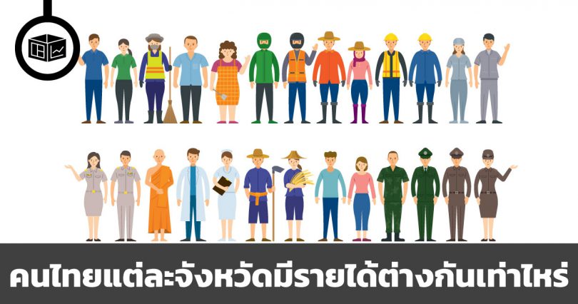 คนไทยแต่ละจังหวัดมีรายได้ต่างกันเท่าไหร่