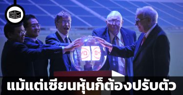 แม้แต่เซียนหุ้นก็ต้องปรับตัว