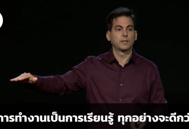 มองการทำงานเป็นการเรียนรู้แล้วทุกอย่างจะดีกว่าเดิม
