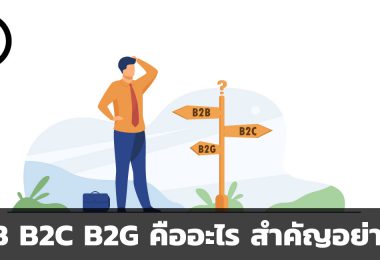 B2B B2C B2G คืออะไร สำคัญอย่างไร