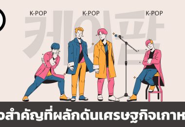 วงการบันเทิง พลังสำคัญที่ผลักดันเศรษฐกิจเกาหลีใต้