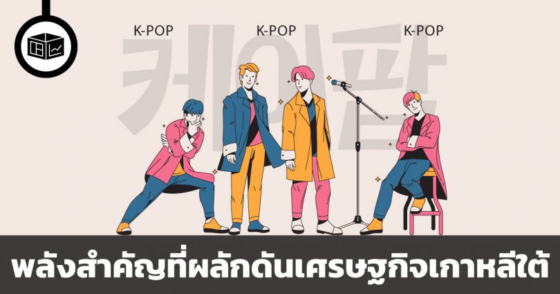 วงการบันเทิง พลังสำคัญที่ผลักดันเศรษฐกิจเกาหลีใต้