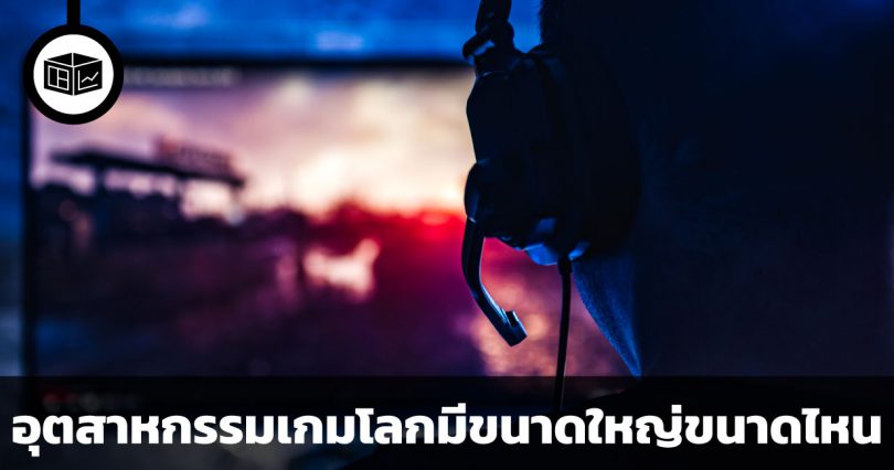 อุตสาหกรรมเกมโลกมีขนาดใหญ่ขนาดไหน