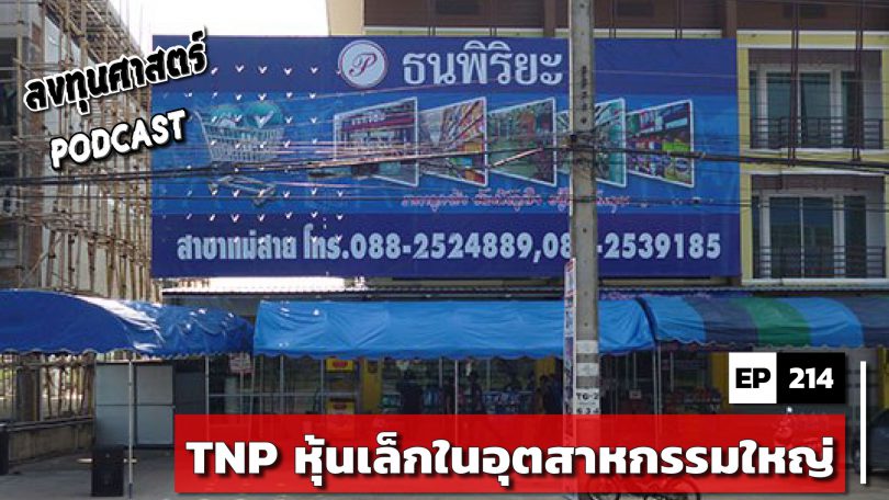 TNP หุ้นเล็กในอุตสาหกรรมใหญ่