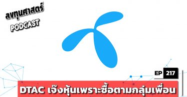 DTAC เจ๊งหุ้นเพราะซื้อตามกลุ่มเพื่อน