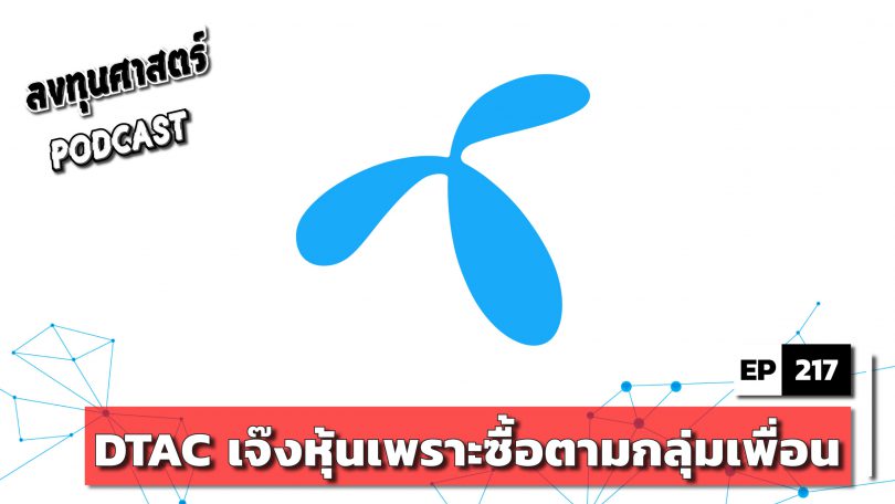 DTAC เจ๊งหุ้นเพราะซื้อตามกลุ่มเพื่อน
